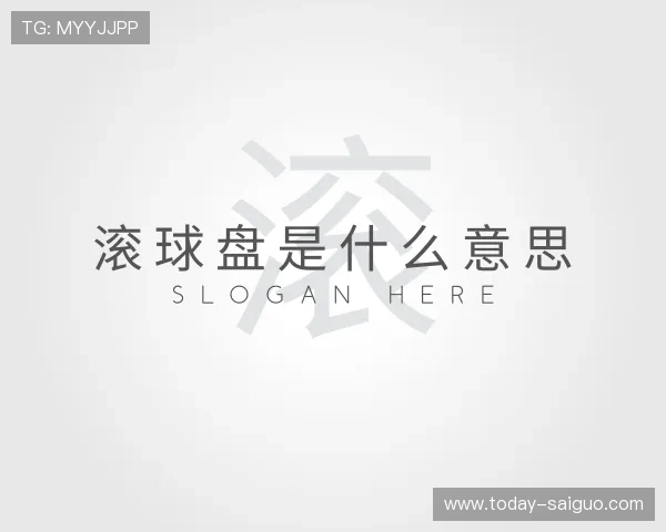 了解滚球十大网址